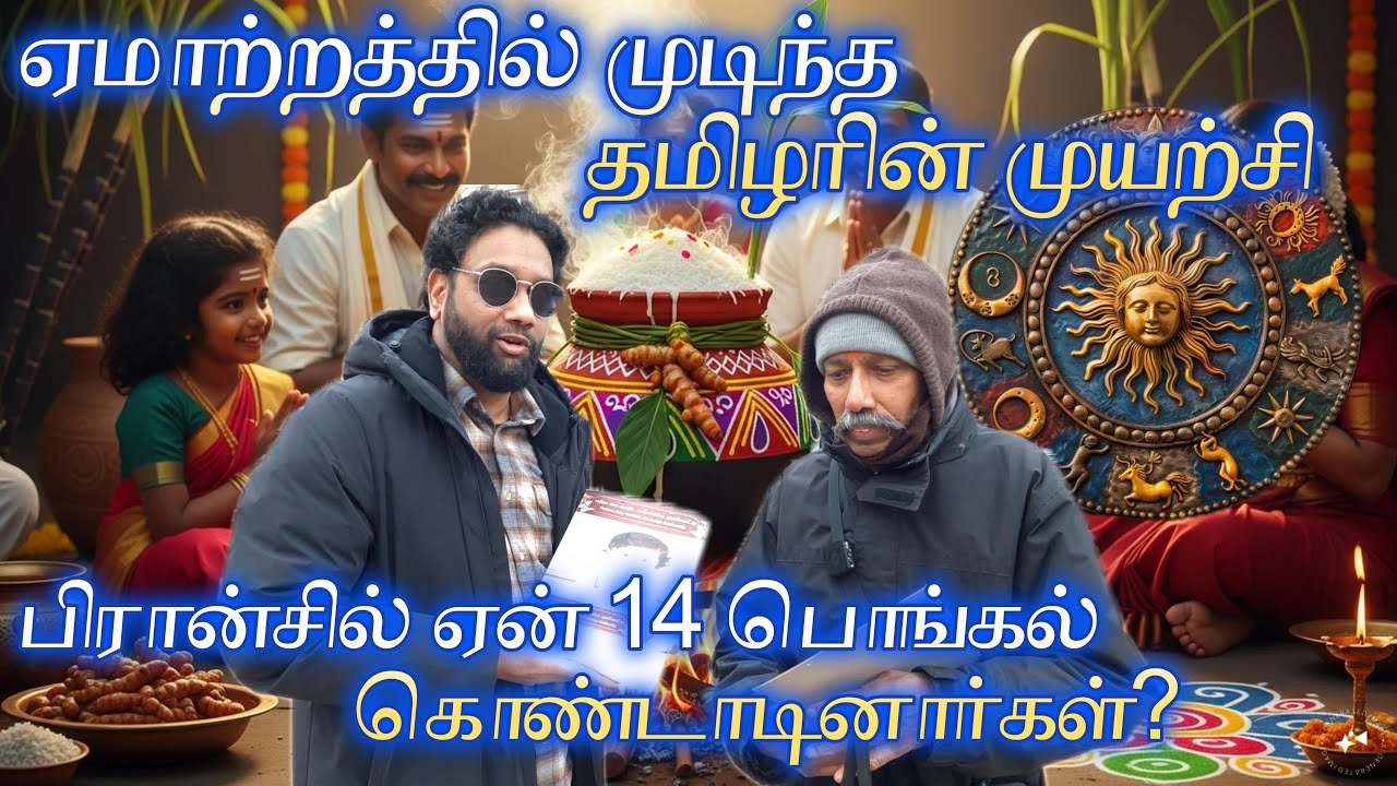 ஏமாற்றத்தில் முடிந்த தமிழரின் முயற்சி 😥🇨🇦  | பிரான்சில் ஏன் 14 பொங்கல் கொண்டாடினார்கள் ?| ParisTamil