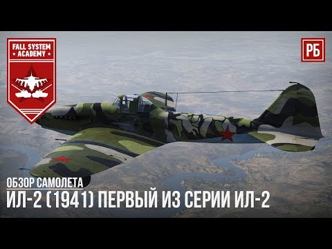 Ил-2 (1941) - Первый из серии Ил-2 в War Thunder