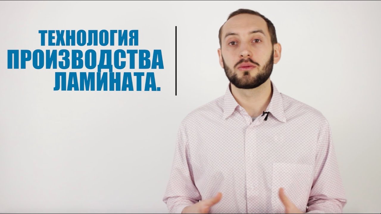 Технология производства ламината - YouTube