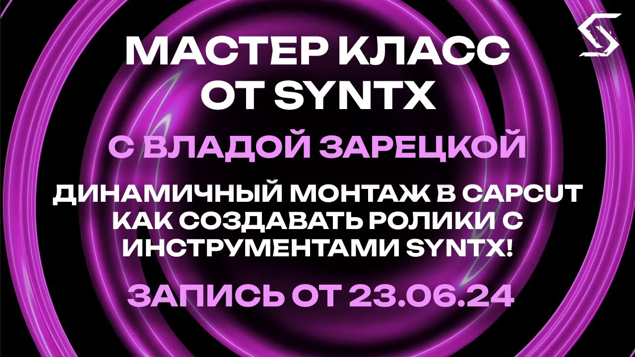 Динамичный монтаж в CapCut с помощью SYNTX | запись от 23.06.24