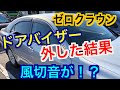 コスパ最強！？車のドアバイザーを外すと風切音や静粛性に変化はあるのか検証 ゼロクラウン 18クラウン 高速走行時 DIYはやめとけ アルミテープチューニング