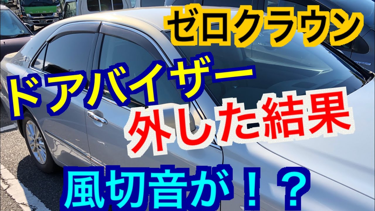 コスパ最強 車のドアバイザーを外すと風切音や静粛性に変化はあるのか検証 ゼロクラウン 18クラウン 高速走行時 Diyはやめとけ アルミテープチューニング Youtube