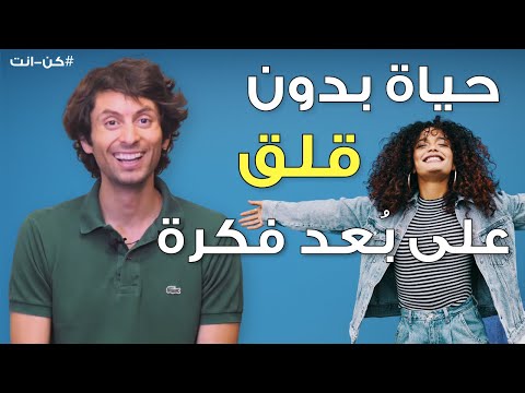 كيفية التخلص من القلق والتوتر حتى تعيش مرتاح البال