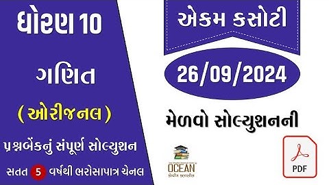 std 10 maths ekam kasoti solution September 2024 | dhoran 10 ganit ekam kasoti 2024 | ekam kasoti