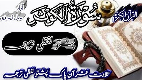 Surah Al kausar Pashto Translation || Pashto Tarjuma ||  سورة الكوثر پشتو لفظی ترجمہ