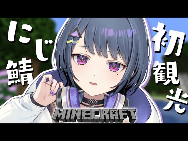 【 Minecraft 】＃１ 初めてのにじ鯖！！！観光するゾ！！！【小清水 透 / にじさんじ】のサムネイル