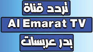 تردد قناة  الإمارات Al Emarat TV على بدر عربسات تردد قناة الإمارات Emarat TV الجديد على العرب سات