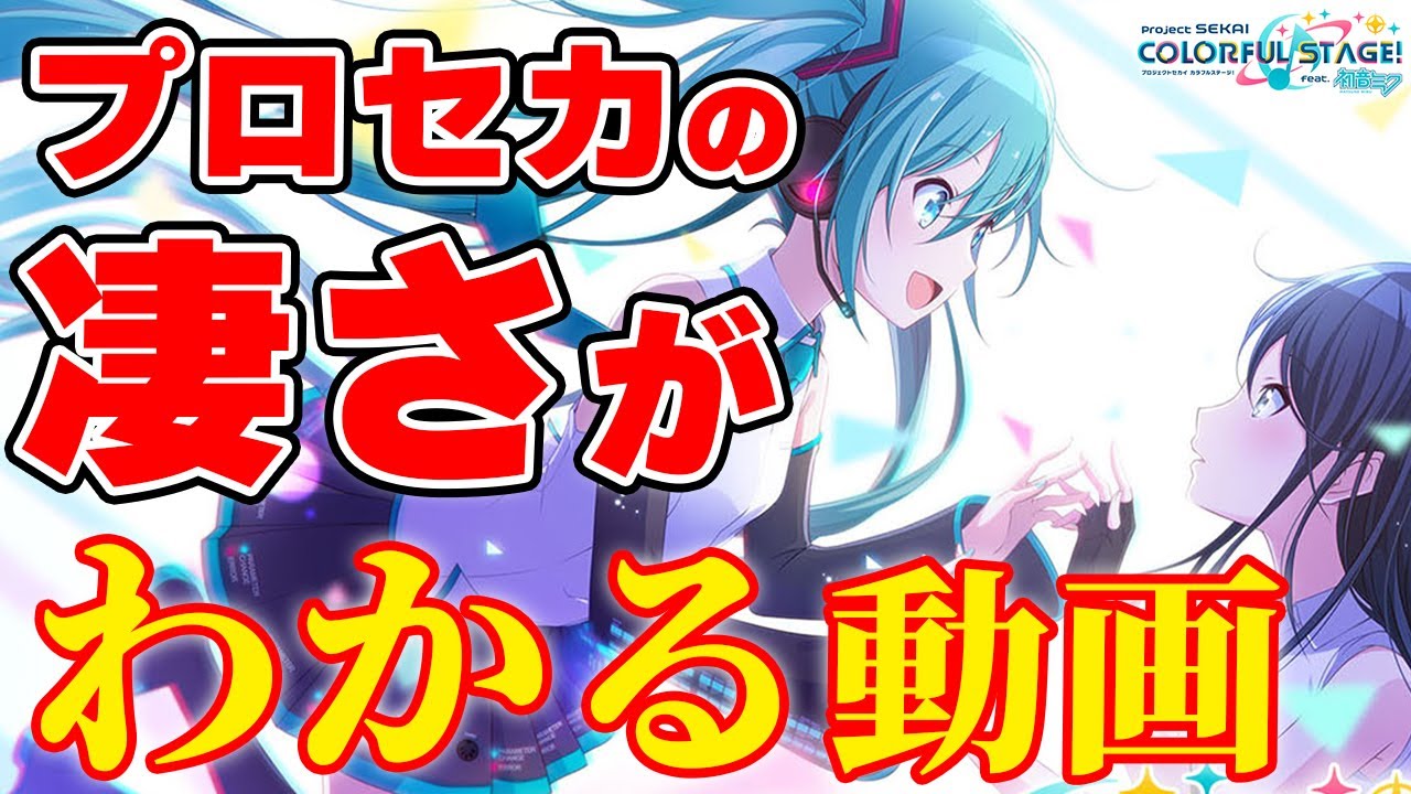 プロセカ】このゲームの凄さがわかる動画【プロジェクトセカイ