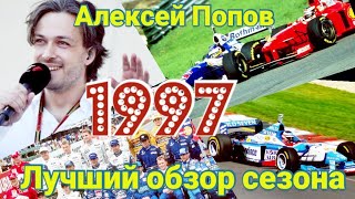 Алексей Попов Обзор Формулы 1 '97 года