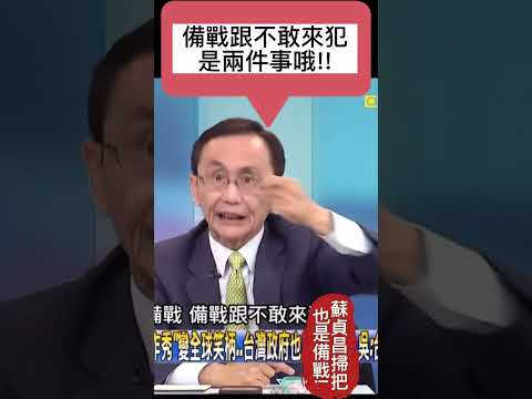 吳董 吳子嘉 | 備戰? 蘇貞昌拿掃把也是備戰! @newsebc