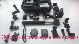 Обзор товаров из Китая. Сумка и набор креплений для GoPro