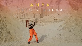 2МАШИ – Лето у виска (Remix & Violin Cover by ANYA)