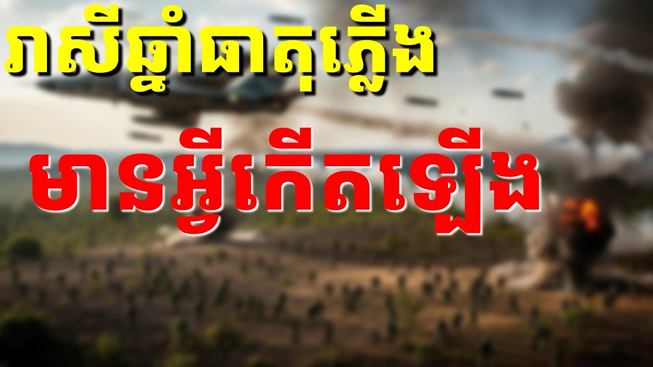 ឆ្នាំនេះធាតុភ្លើង ២០២៦ និងមានអ្វីកើតឡើង?