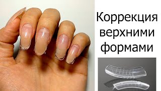 КОРРЕКЦИЯ верхними ФОРМАМИ.Клюющие ногти.ТРЕЩИНЫ в точках вроста