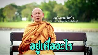 พระไพศาล วิสาโล | อยู่เพื่ออะไร