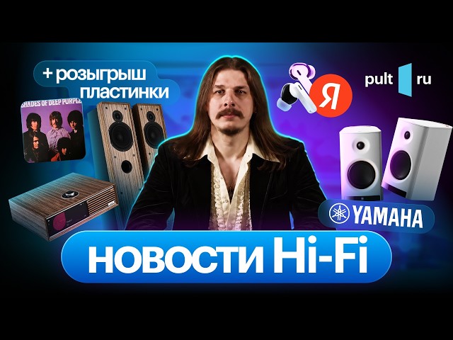 Свежак от Yamaha, Ruark, Arcam и Яндекс, новый мастер-класс и кому-то – годный винил!
