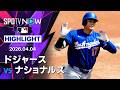 【大谷が今季第1号同点3ラン含む2安打4打点｜試合ハイライト】ドジャースvsナショナルズ MLB2026シーズン 4.4