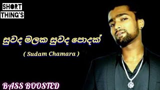 Suwada Malaka Suwada Podak | Sudam Chamara | BASS BOOSTED | @shortthings5470
