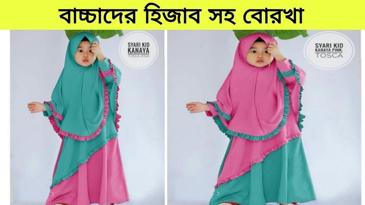 বাচ্চাদের জন্য বোরখা কিনুন// ছোটদের বোরকা/// baby borkha dam // baby borka and khimar
