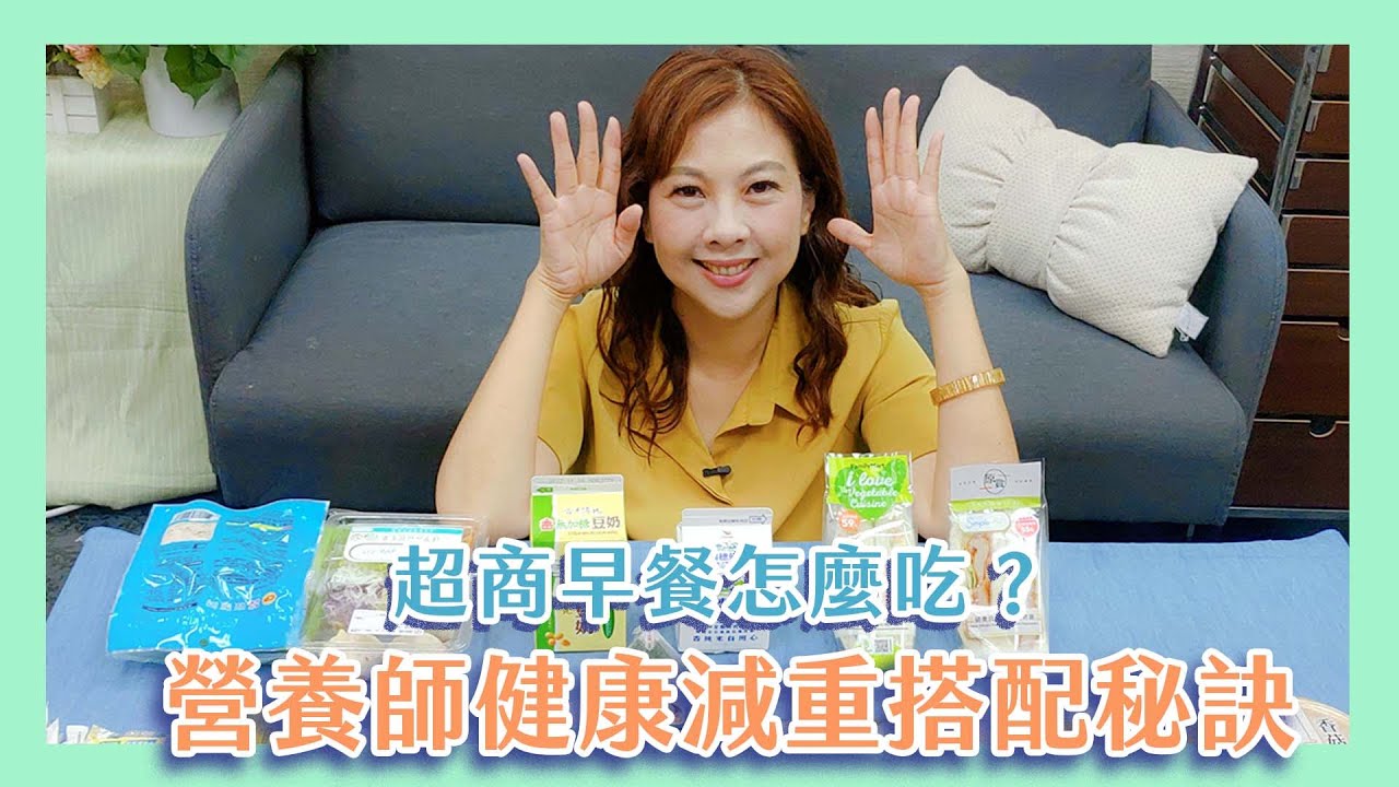 外食超商早餐怎麼吃？營養師健康減重搭配秘訣！李婉萍營養師