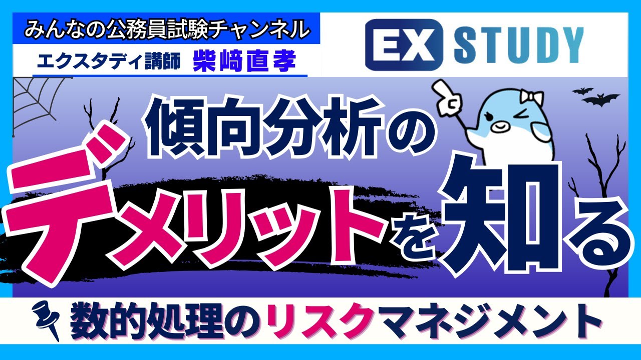〈傾向分析のデメリットを知り、リスク回避をしよう！〉【みんな大好き！数的処理】～みんなの公務員試験チャンネルSEASONⅡvol.418～