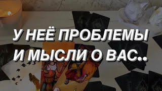 Таро расклад для мужчин. У Неё проблемы и мысли о Вас?...