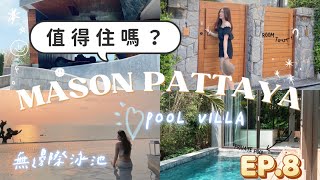 泰國 VLOG  EP. 8 🇹🇭 芭堤雅5星級￼￼￼度假酒店丨MASON PATTAYA丨最平$2000一晚Pool Villa值得嗎？丨2023 曼谷芭堤雅10天自遊行