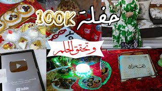 👑 الدرع الفضي|حفلة  100k مشترك💎شكرا جيش الخفاء😍