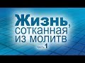 Жизнь, сотканная из молитв // Часть 1 (Виталий Рожко)