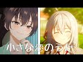 【MAD】時々ボソッとロシア語でデレる隣のアーリャさん/小さな恋のうた