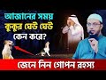 আজানের সময় কুকুর কান্না করার কারণ কি? শায়খ আহমাদুল্লাহ | Sheikh Ahmadullah new waz video