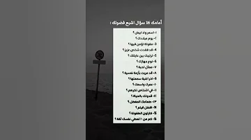 امامك 16 سؤال اشبع فضولك 