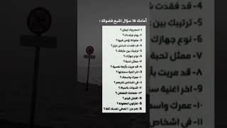 امامك 16 سؤال اشبع فضولك 💭❓