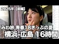 横浜から広島まで青春18きっぷ【みわ旅2025年夏季3年ぶり】前編① 🚃³₃