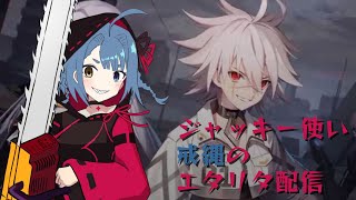 【新人Vtuber】スキルの使い方を考えながらプレイするジャッキー使いの配信（参加OK）【エタリタ】