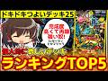 【デュエマ】完成度やばい商品!ドキドキつよいデッキ25の中から個人的に欲しいデッキをランキングTOP5で紹介するぜ!【ゆっくり解説】