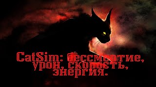 Читы для CatSim