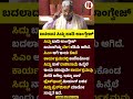 ಬದಲಾದ CM Siddramaiah ಬಾಡಿ ಲಾಂಗ್ವೇಜ್ #CMSiddaramaiah #CMSiddaramaiahResign #CMPost #Congress