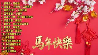 2026 必聽的賀歲金曲 🎶 Lagu Imlek 2026【2026传统新年歌曲】南方群星大拜年2026 🙌 Chinese New Year Song 2026