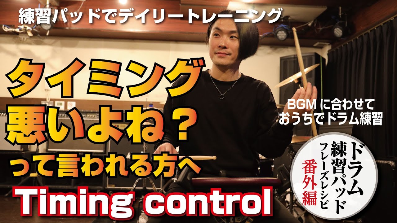 タイミングコントロールを鍛えるドラム練習パッド・フレーズレシピ　おうちでドラム！ BGMに合わせてドラム練習