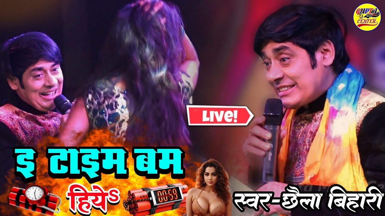 इ टाइम बम हियेs छैला बिहारी स्टेज शो रामपुर घाट बेगूसराय 🔥 E Time Bum Hiya Chhaila Bihari stage show