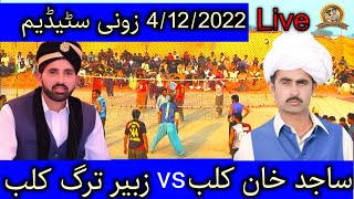 4/12/2022 زونی سٹیڈیم ملہوموڑ ساجد خان کلب بمقابلہ زبیر ترگ کلب ون ٹچ جنگ