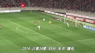 【永井　謙佑（名古屋）】MY BEST GOAL