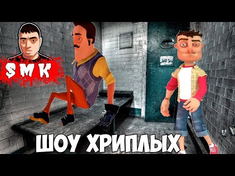 Видео: ШОУ ХРИПЛЫХ!НАС ПОСАДИЛИ В ТЮРЬМУ!ИГРА GARRY'S MOD!ГАРРИС МОД ХОРРОР КАРТЫ ПРОХОЖДЕНИЕ!ПРИВЕТ СОСЕД