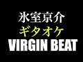 氷室京介「VIRGIN BEAT 」ギタオケ