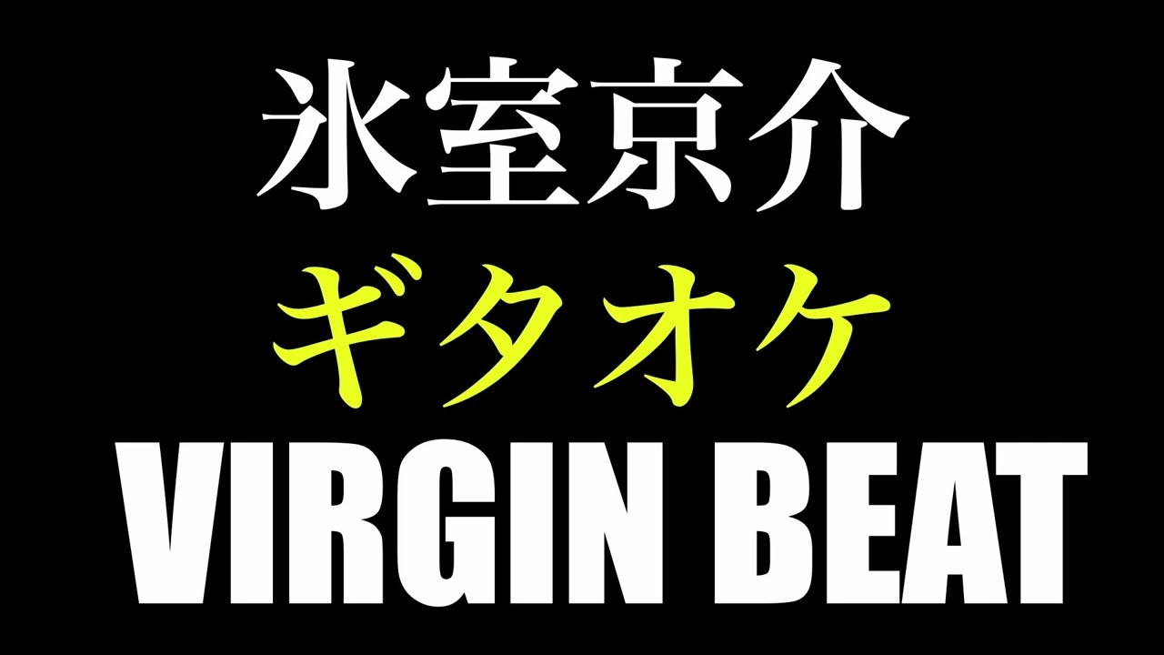 氷室京介「VIRGIN BEAT 」ギタオケ - YouTube