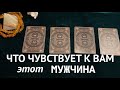 ЧТО ЧУВСТВУЕТ к ВАМ именно этот МУЖЧИНА ⁉️Таро расклад🔮Послание СУДЬБЫ