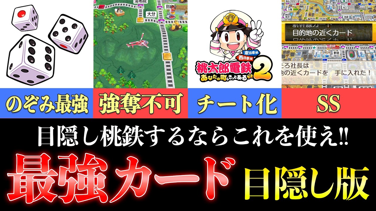 【最新】桃鉄最強カードランキング！(目隠し版)