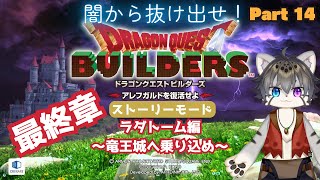 【DQB1 #14】最終章竜王城へ乗り込むぞー！【水無好れく/銀猫亭】