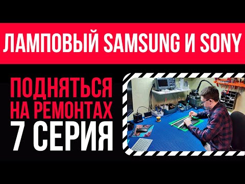 Ремонт телевизора SAMSUNG и SONY за копейки  🪛💸Подняться на ремонтах - 7 серия 📽